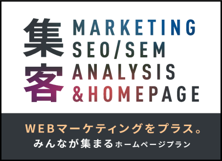 みんなが集まるホームぺージプラン