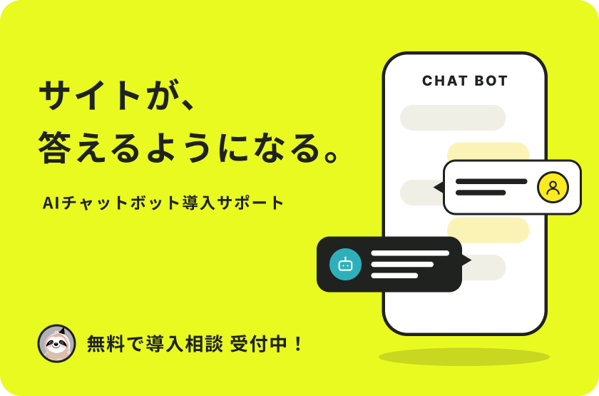 サイトが、答えるようになる。AIチャットボット導入サポート。無料で導入相談 受付中！