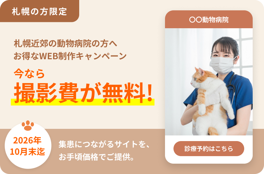 札幌の方限定。札幌近郊の動物病院の方へ、お得なWEB制作キャンペーン。今なら撮影費が無料！ 2026年10月末迄。集患につながるサイトを、お手頃価格でご提供。