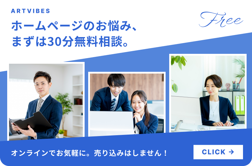 ホームページのお悩み、まずは30分無料相談。オンラインでお気軽に。売り込みはしません！