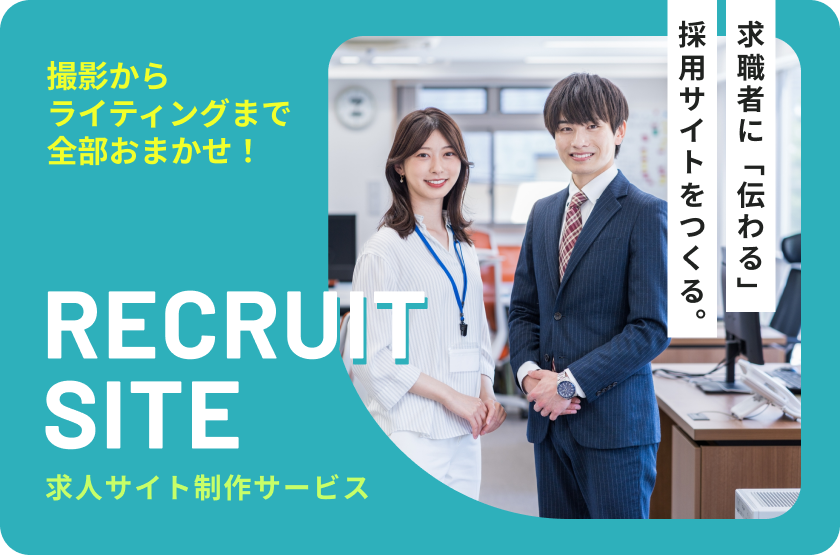 求職者に「伝わる」採用サイトをつくる。求人サイト制作キャンペーン。特別価格でお受けしています。