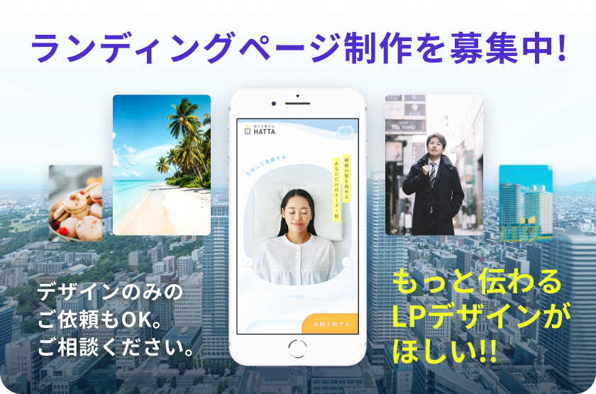 ランディングページ制作を募集中！もっと伝わるLPデザインがほしい!! デザインのみのご依頼もOK。