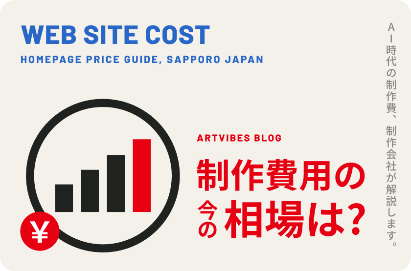 制作費用の今の相場は？ AI時代の制作費、制作会社が解説します。