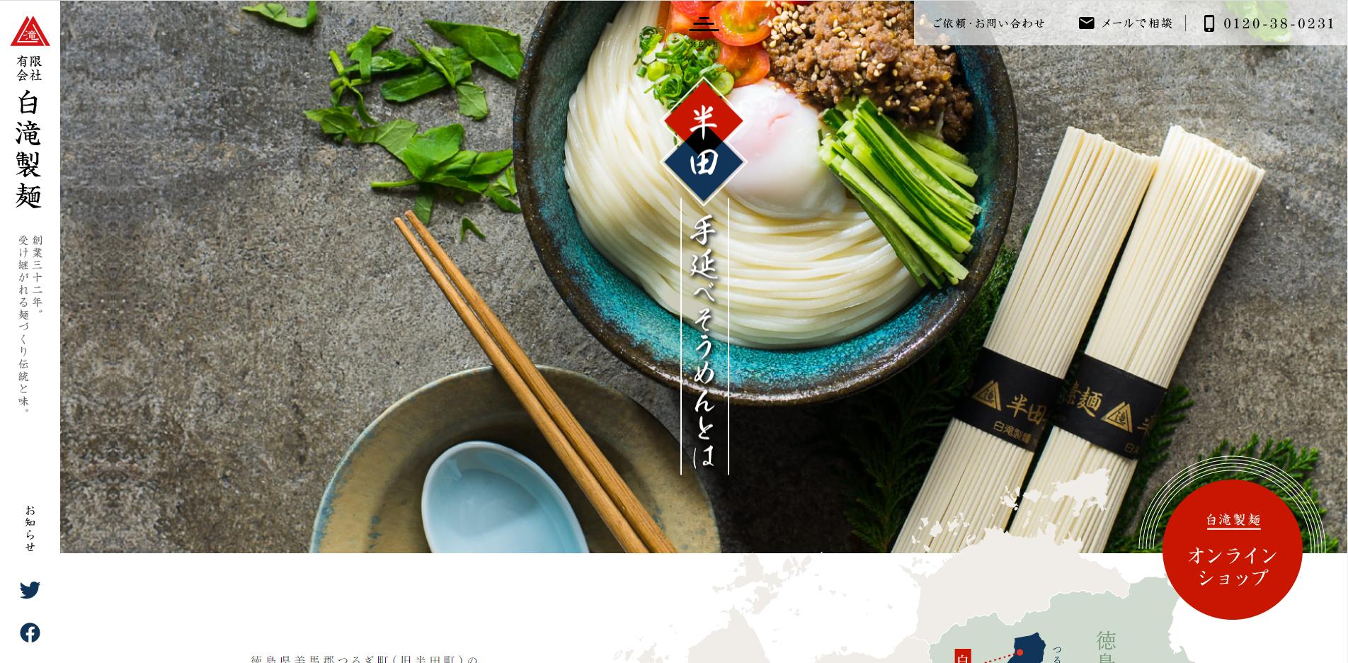 「半田そうめん白滝製麺」様サイトのページ画像1