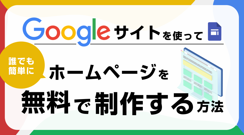 Googleサイトを使ってホームページを無料で制作する方法