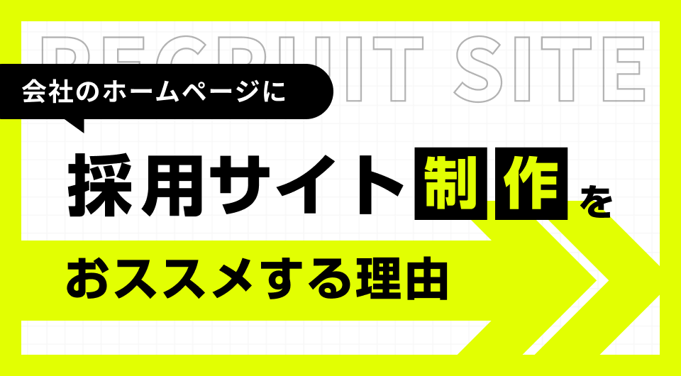 会社のホームページに採用サイト制作をおススメする理由