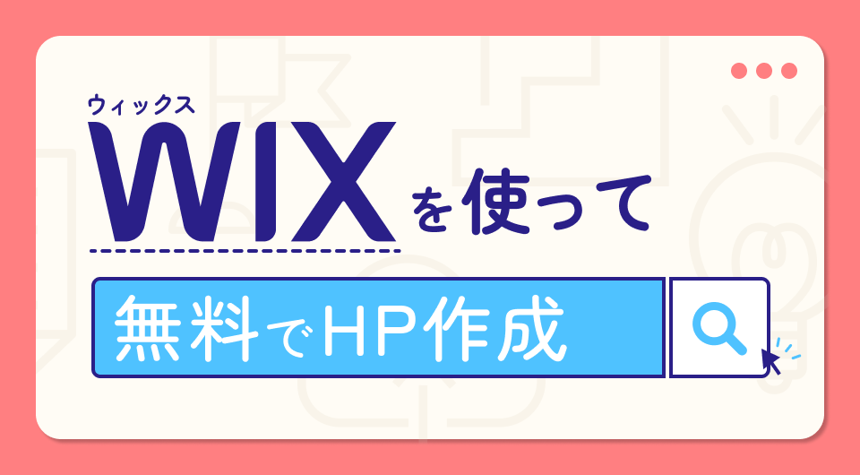 WiX(ウィックス)を使って無料でホームページ作成