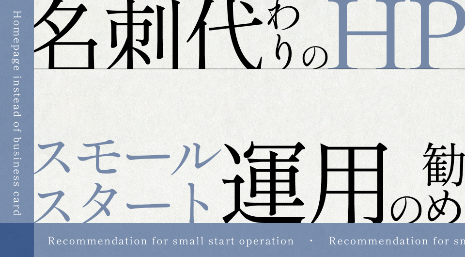 名刺代わりのホームページ｜スモールスタート運用の勧め