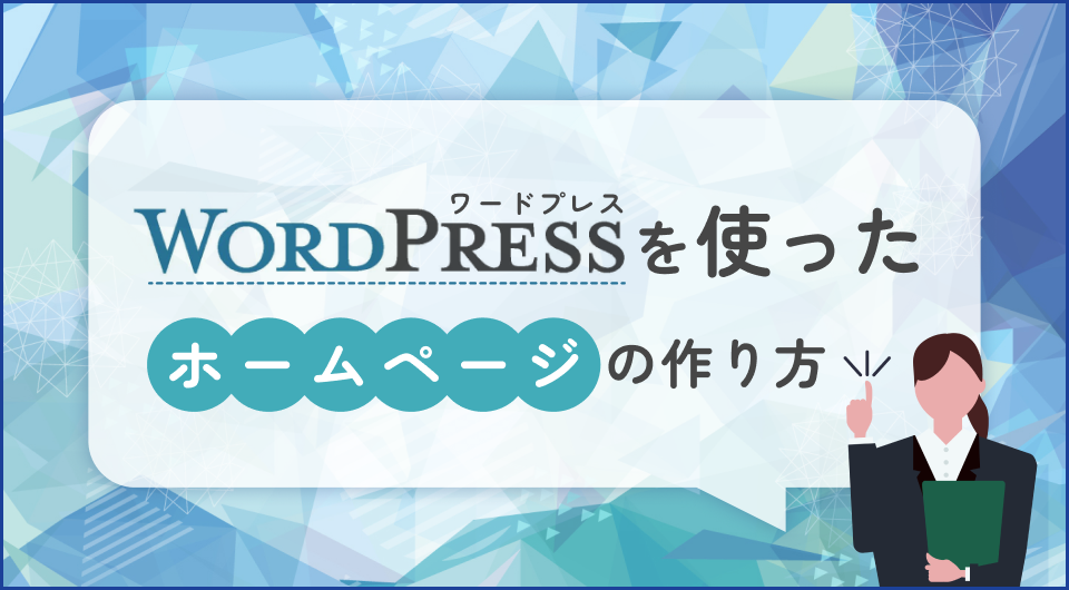 WordPressを使ったホームページの作り方