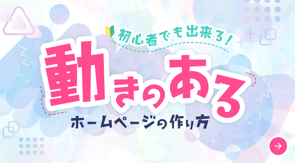 初心者でも出来る｜動きのあるホームページの作り方