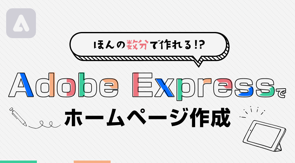 ほんの数分で作れる！？Adobe Expressでホームページ作成