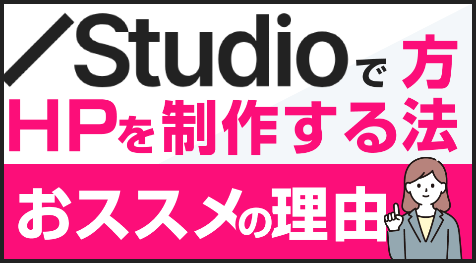 STUDIOでホームページを作成する方法｜おススメの理由