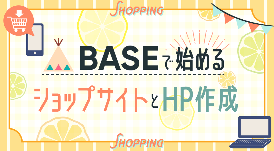 BASEで始めるショップサイトとHP作成