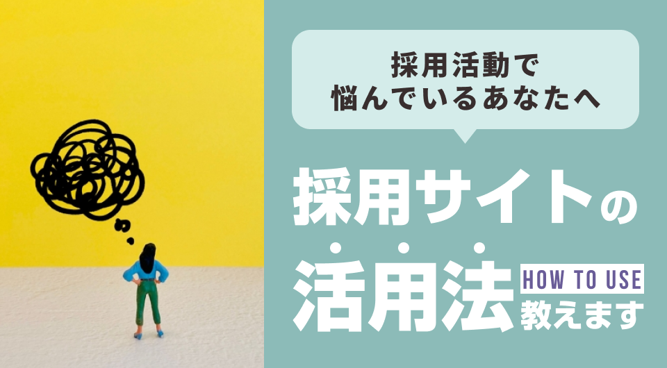 採用活動で悩んでいるあなたへ！採用サイトの活用法