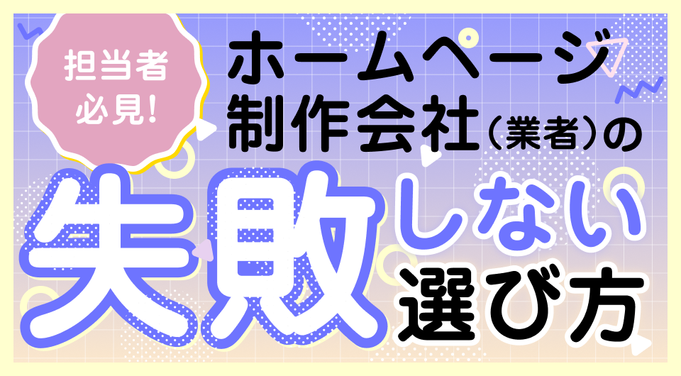 ホームページ制作会社（業者）の失敗しない選び方