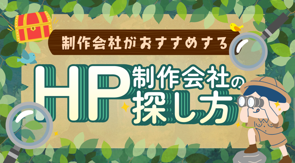 おすすめのホームページ制作会社の探し方