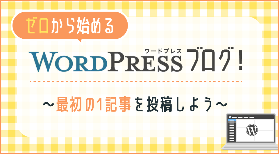 ゼロから始めるwordpressブログ！｜最初の1記事を投稿しよう