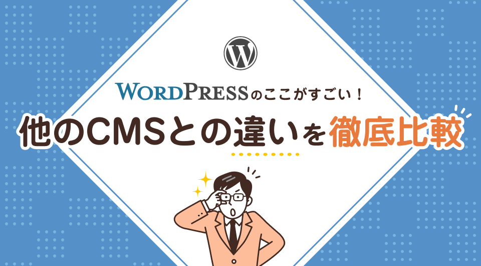 WordPressのここがすごい！他のCMSとの違いを徹底比較