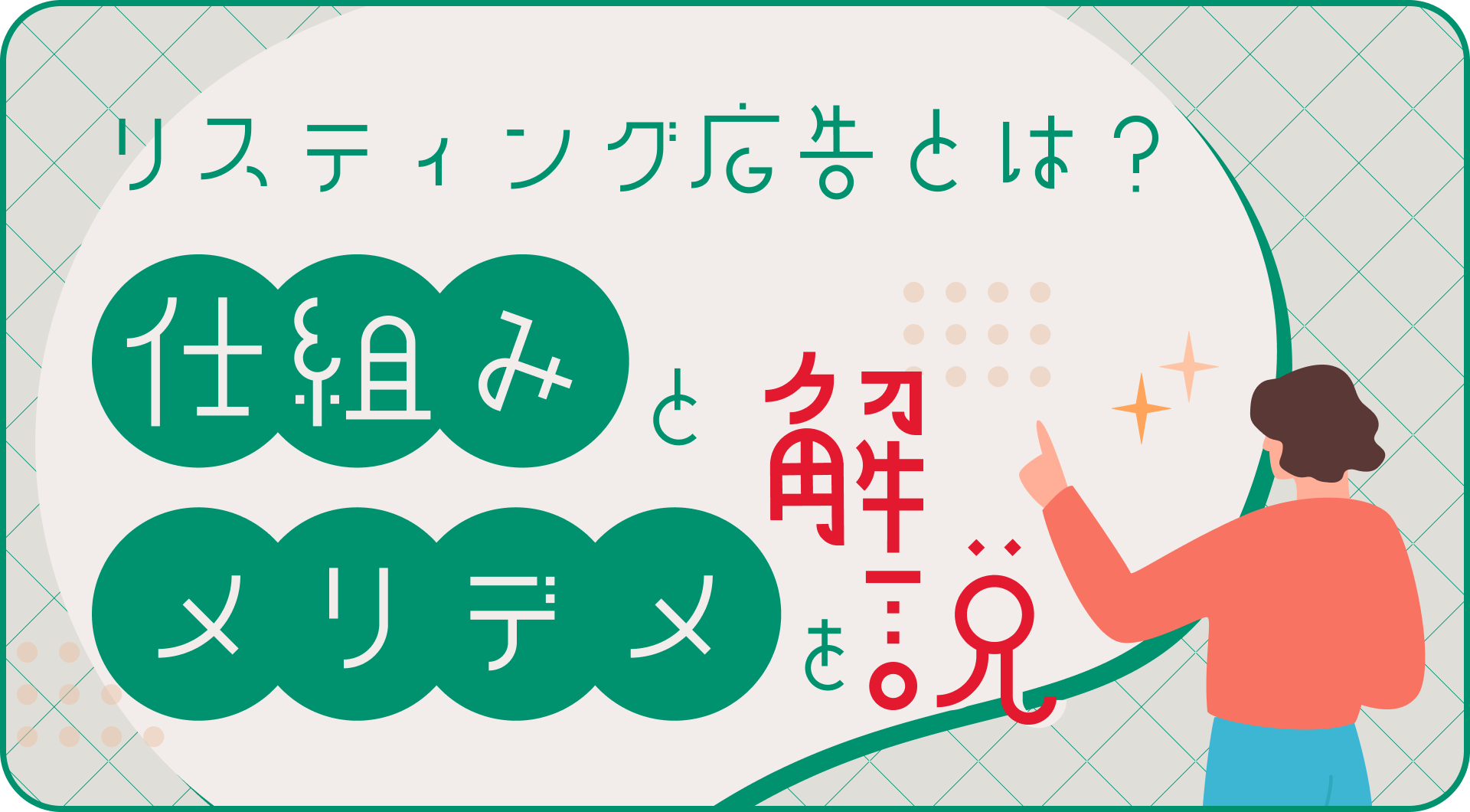 リスティング広告とは？仕組みとメリット・デメリットを解説