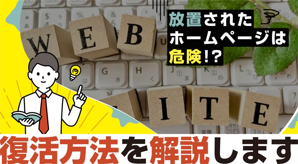 放置されたホームページは危険！？復活方法を解説します