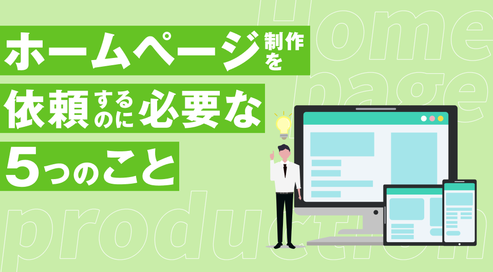 ホームページ制作を依頼するのに必要な5つのこと