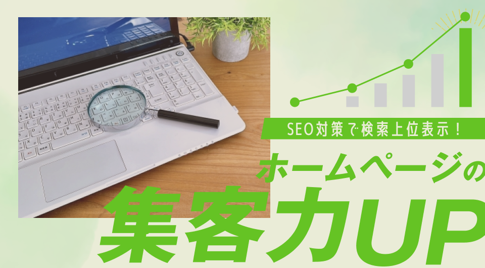 SEO対策で検索上位表示！ホームページの集客力UP