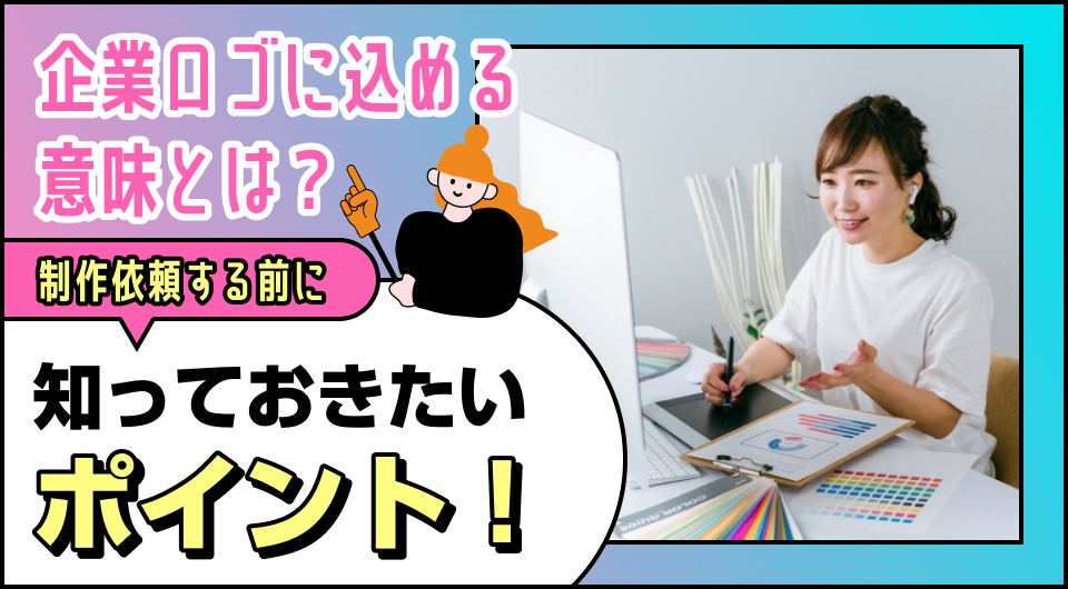 企業ロゴに込める意味とは？制作を依頼する前に知っておきたいこと