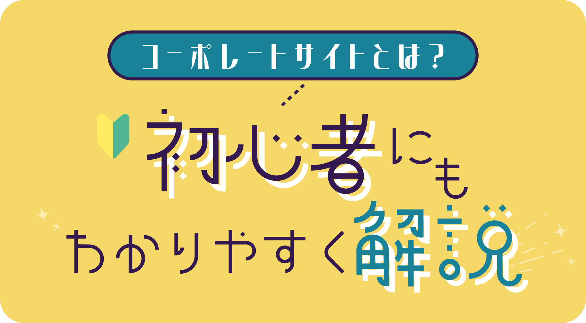 コーポレートサイトとは？初心者にもわかりやすく解説