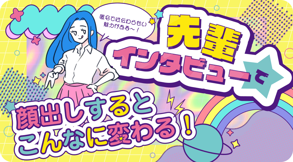 先輩インタビューで顔出しをするとこんなに変わる！匿名では伝わらない魅力とは？