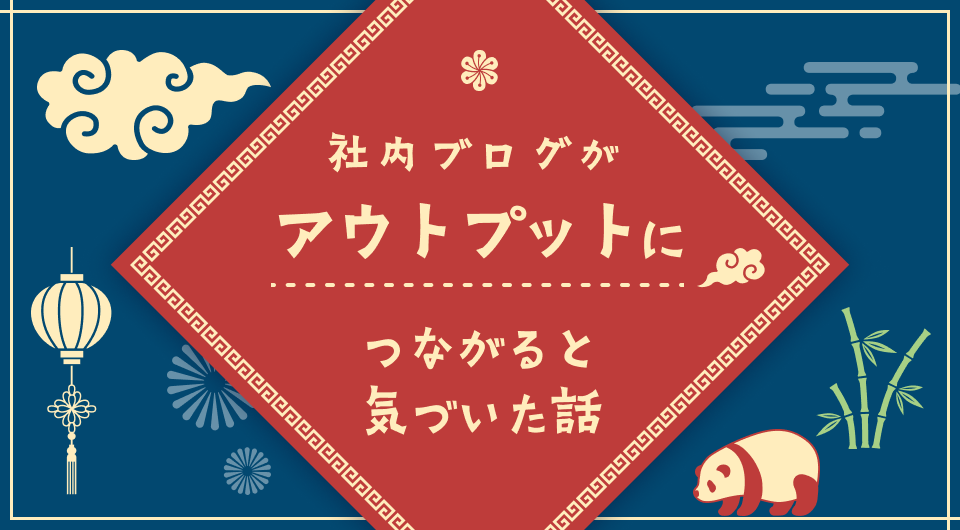 社内ブログがアウトプットにつながると気づいた話