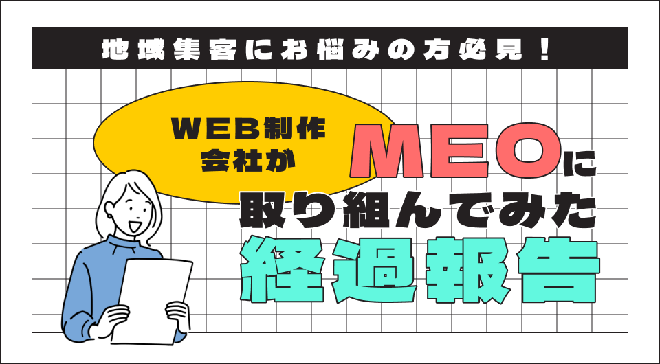 地域集客にお悩みの方必見！WEB制作会社がMEOに取り組んでみた経過報告
