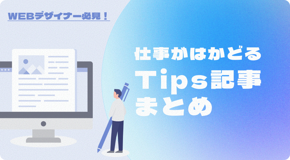 WEBデザイナー必見！仕事がはかどるTips記事まとめ