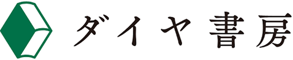 ダイヤ書房