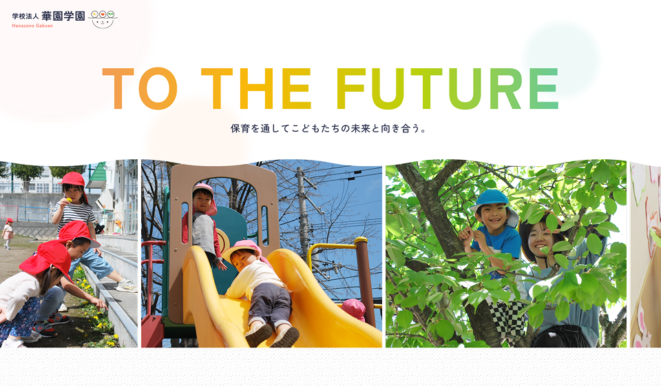 学校法人華園学園