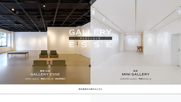 株式会社エッセ-ギャラリーサイト