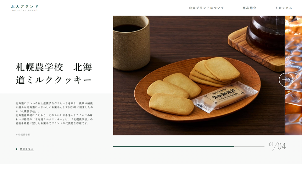 北大ブランドサイト