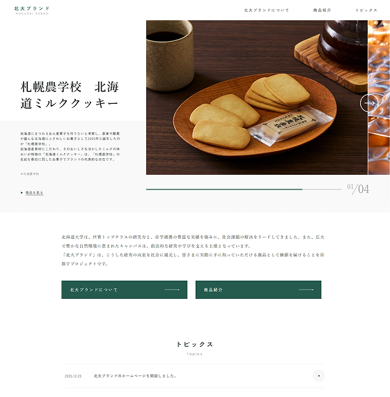 北大ブランドサイト