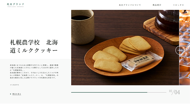 北大ブランドサイト