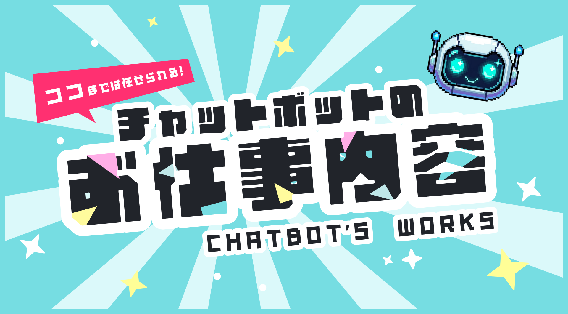 ここまでは任せられる!チャットボットのお仕事内容