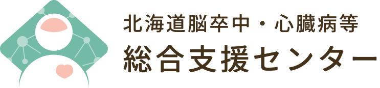 北海道脳卒中・心臓病等総合支援センター