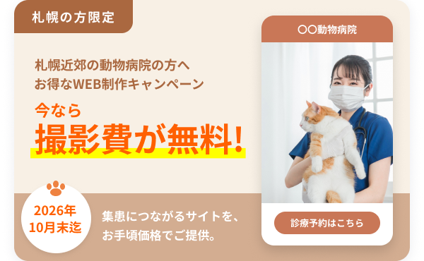 【10月末までのお申し込み限定】撮影費（5万円相当）無料｜アートバイブスの写真で伝わる、動物病院のホームページ制作
